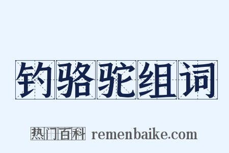 钓骆驼组词是什么意思的图片